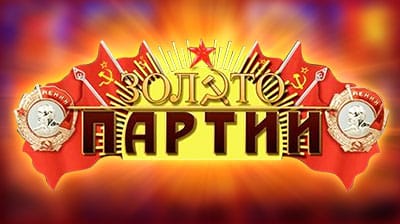 Золот о партии